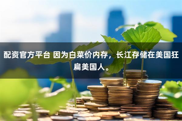 配资官方平台 因为白菜价内存，长江存储在美国狂扁美国人。
