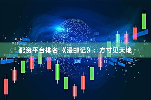 配资平台排名 《漫邮记》：方寸见天地